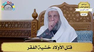5 - قتل الأولاد خشية الفقر - عثمان الخميس