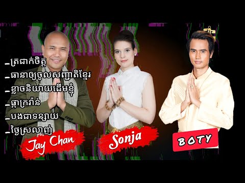 Sonya | BOTY | JayChan - ប្រជុំបទពិរោះៗ