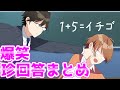 【アニメ】爆笑珍回答まとめ動画がマジ草WWWW【遠井さん】