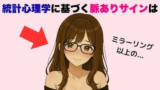 【超有益】統計心理学に基づく脈ありサイン7選