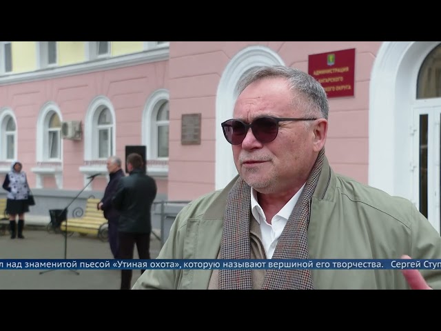 В Ангарске увековечили память писателей Александра Вампилова и Валентина Распутина