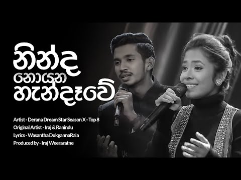 Ninda Noyana Handawe (නින්ද නොයන හැන්දෑවේ) | Derana Dream Star Version | Lyrics
