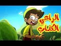 الراعي الكذاب - طيور بيبي Toyor Baby الراعي الكذاب - طيور بيبي Toyor Baby