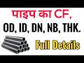 Pipe OD ID CF DN NB THK किसे कहते है Pipe Size Calculation