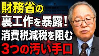 【高橋洋一】財務省の裏工作を暴露！消費税減税を阻む「3つの汚い手口」とは？