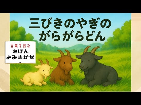 【絵本】三びきのやぎのがらがらどん｜勇気を出した小さな冒険