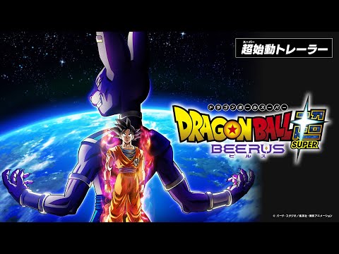 アニメ『ドラゴンボール超 ビルス』 超(スーパー)始動トレーラー／2026年秋放送！