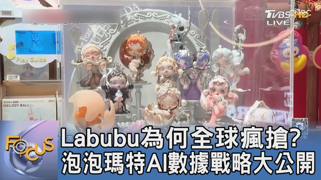 實驗室怪獸掀全球瘋搶!泡泡瑪特靠「黃金72小時」數據戰略煉金