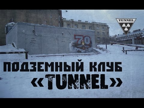 Подземный клуб «Tunnel»
