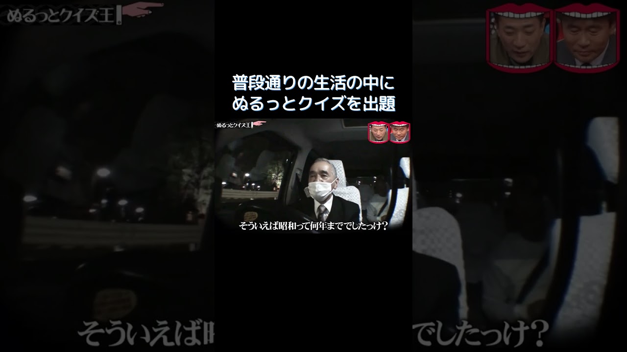 ぬるっとクイズ王 #水曜日のダウンタウン