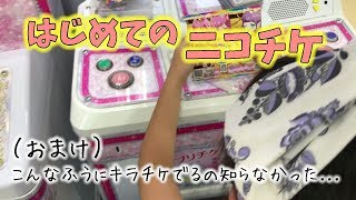 【キラッとプリチャン】はじめてのニコチケ（おまけ）こんなキラチケ入手方法もあったんですね... prichan