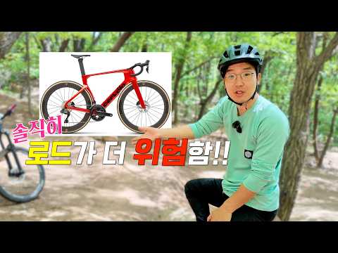 로드가 산악자전거보다 더 위험하다니까요!?