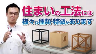 住まいの工法には様々な種類・特徴があります｜【公式】クレバリーホーム