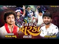 Dev Maro Dhwarkavalo Bhaguda Live Program Gopal Sadhu Pareshdan Gadhvi New Viral Video Song