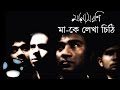 Monoshoroni -  Ma Ke Likha Chithi (Official Audio)