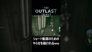 【悲報】やらせ疑惑⁉フレンドからの疑いに絶望する群馬県民ｗｗ【The Outlast Trials】　#ゲーム実況 #ホラーゲーム #shorts #outlasttrials