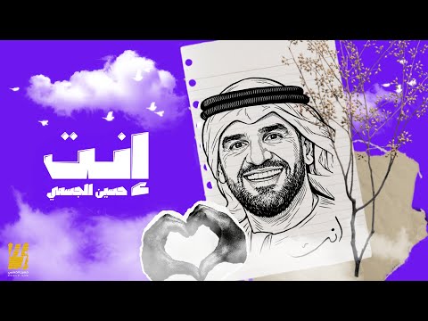 انت - حسين الجسمي