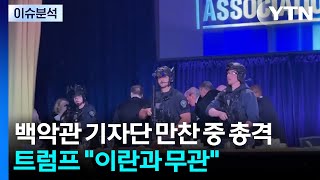 백악관 기자단 만찬 중 총격...트럼프 이란과 무관 / YTN