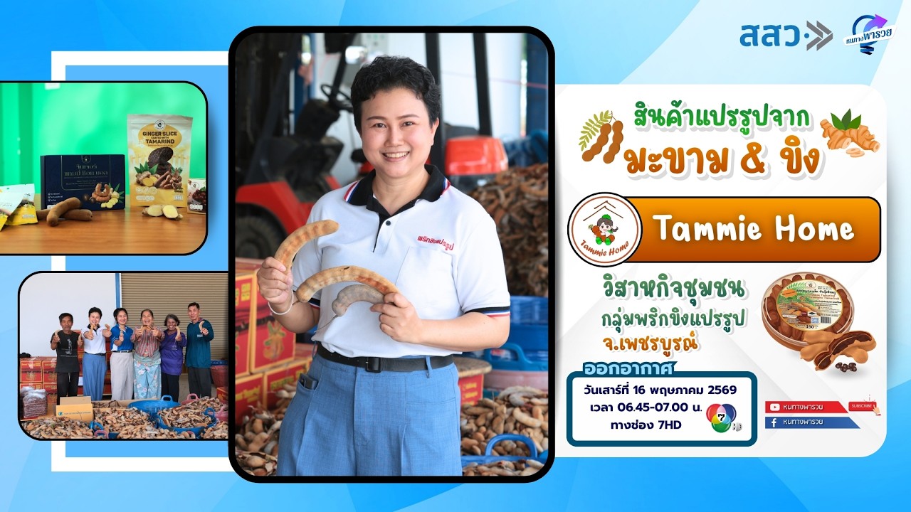 สินค้าแปรรูปจากมะขามและขิง “Tammie home” วิสาหกิจชุมชนก?