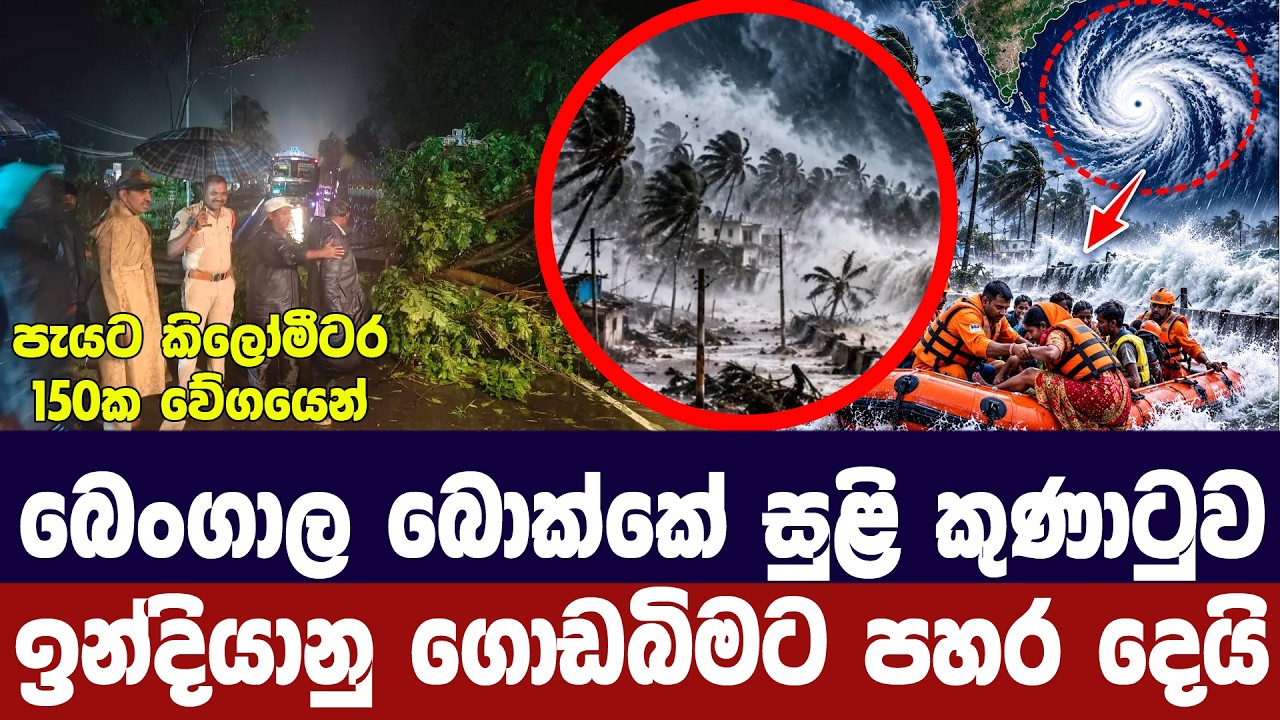 බෙංගාල බොක්කේ සුළි කුණාටුව ඉන්දියානු ගොඩබිමට පහර දෙ?