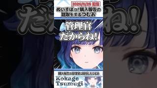 ぬいすぽっ!購入報告の聴取をするつむお【紡木こかげ/ぶいすぽっ！/切り抜き】#shorts