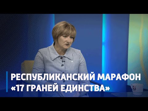 В семнадцати регионах Беларуси пройдёт общественно-политический марафон «17 граней единства» видео