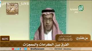 [4695] الفرق بين الكرامات والمعجزات - صالح الفوزان
