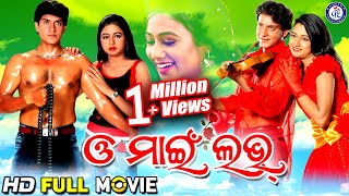 O My Love | ଓ ମାଇଁ ଲଭ | Full Odia Movie | Rajdeep | Archita Sahoo | #PabitraEntertainment