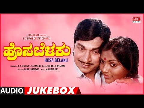 Hosa Belaku Kannada Movie Songs Audio Jukebox | Dr.Rajkumar, Saritha | Kannada Old Songs