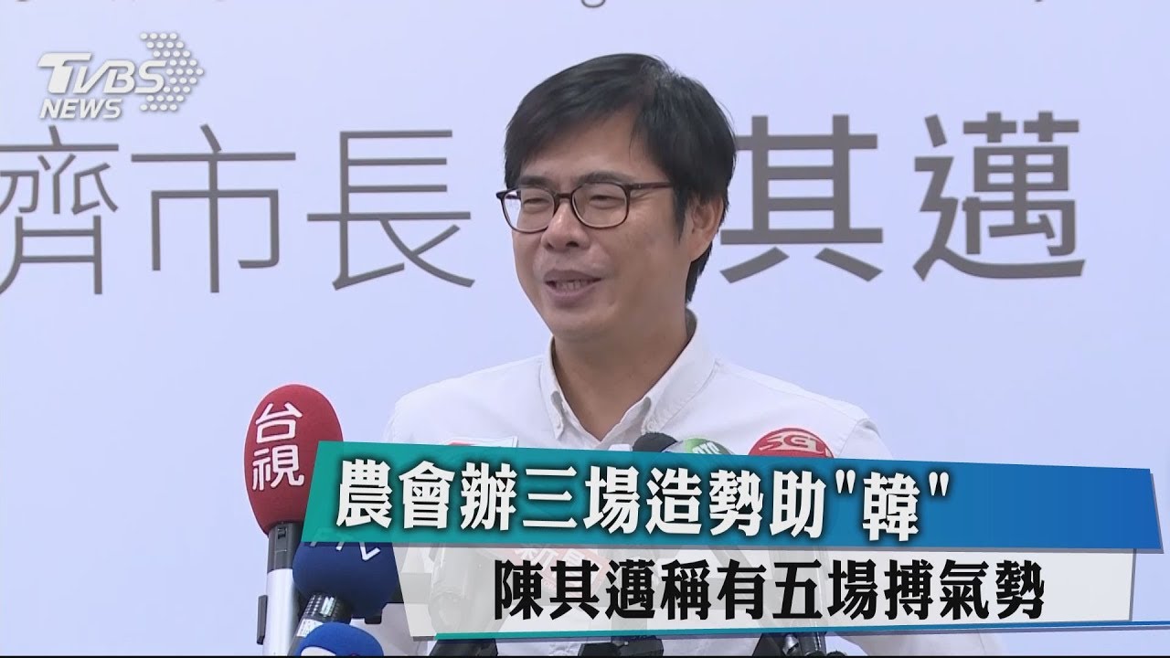 農會辦三場造勢助韓　陳其邁稱有五場搏氣勢