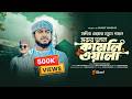 হৃদয় শীতল করা নতুন গজল MORUR DULAL KAMLIWALA মরুর দ