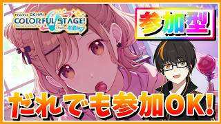 【プロセカ】参加型！初見さん歓迎！無言参加OK！【あしゅまる🟠🎮】