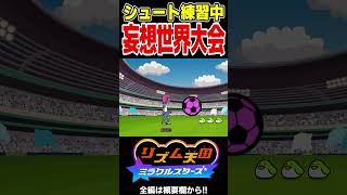 ハーランドを超える未来の女ストライカー【リズム天国 ミラクルスターズ】