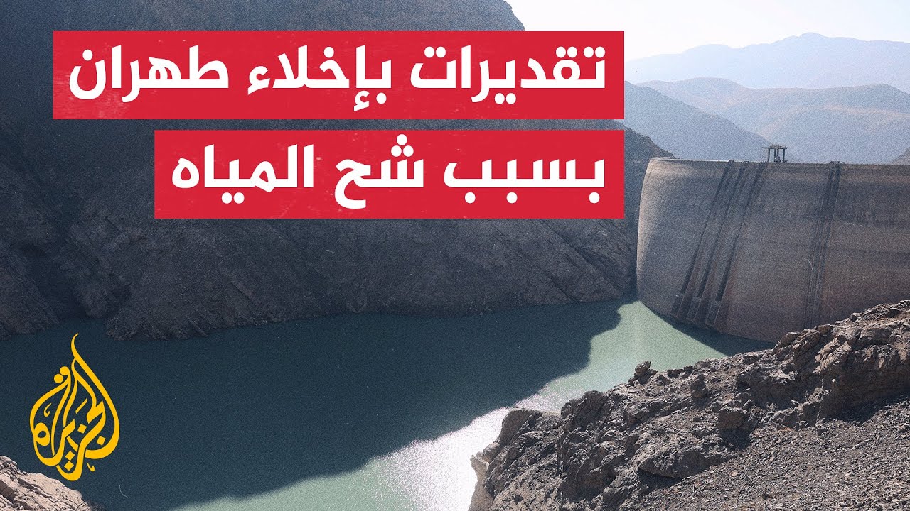 العاصمة الإيرانية طهران تواجه واحدا من أسوأ المواسم المائية منذ 6 عقود