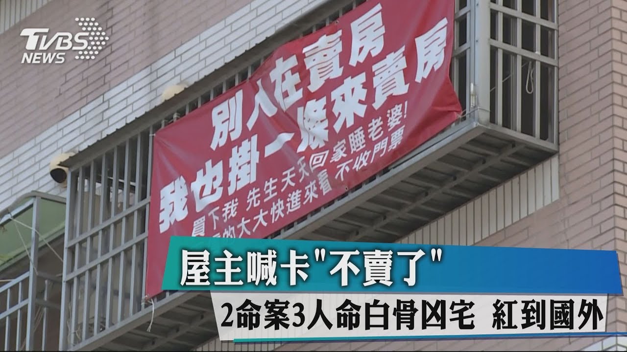 屋主喊卡「不賣了」2命案3人命白骨凶宅 紅到國外