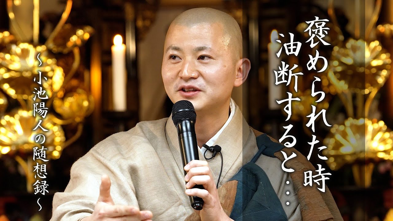 【法話】褒められた時、油断すると・・・