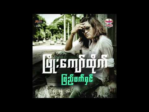 Phyo Kyaw Htike - Nga A Nar Hmar Min Lay Ma Shi Pay Mae