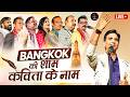 Bangkok में कवियों के संग जमाया रंग L Dr Kumar Vishwas L