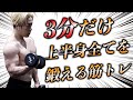 【筋トレ】ダンベルだけでカッコイイ上半身が作れる3分間トレーニング