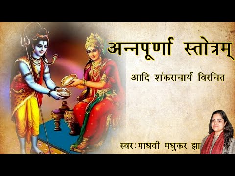 अन्नपूर्णा स्तोत्रम् | Annapurna Stotram | Madhvi Madhukar Jha