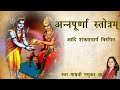 अन्नपूर्णा स्तोत्रम् | Annapurna Stotram | Madhvi Madhukar Jha