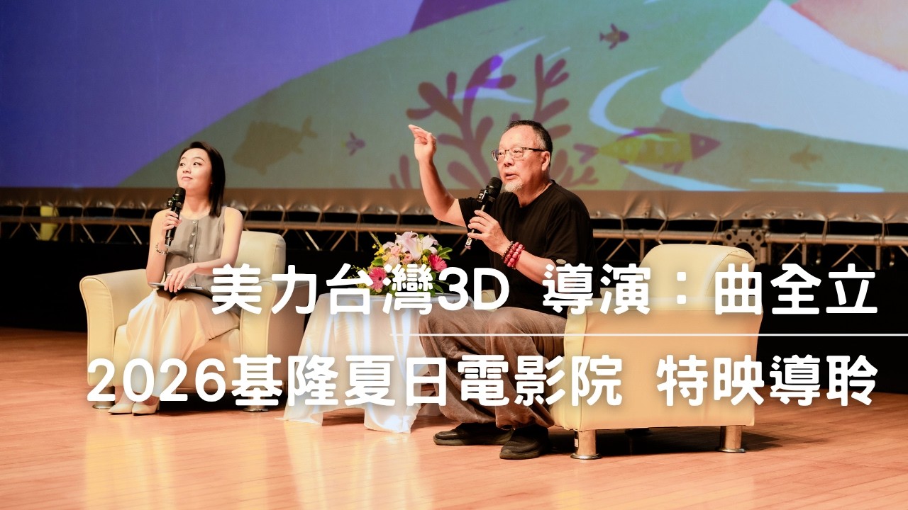 2026基隆夏日電影院 導聆主持｜《美力台灣3D》專訪導演：曲全立｜專業主持人 劉千嫚 Charlene ｜電影活動主持、藝文活動主持人、記者會主持人、專業主持人