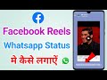 Facebook Reels Video Ko Whatsapp Status Kaise Lagaye Reels Video Whatsapp Status Lagaye