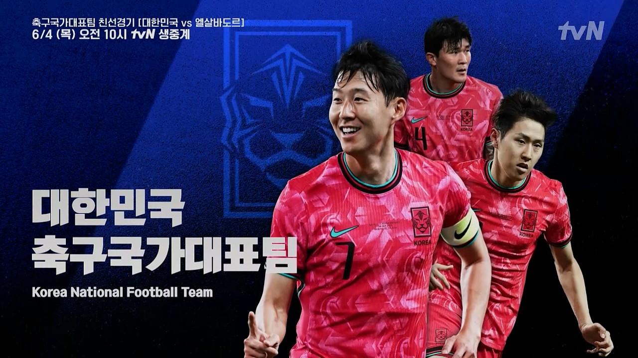 [예고] 대한민국 vs 엘살바도르｜축구 국가대표팀 친선경기｜tvN 생중계