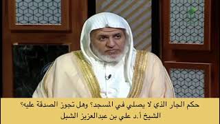 صورة أ.د. علي الشبل | حكم الجار الذي لا يصلي في المسجد؟ وهل تجوز الصدقة عليه؟