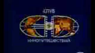 Музыкальные позывные "Клуба кинопутешественников"