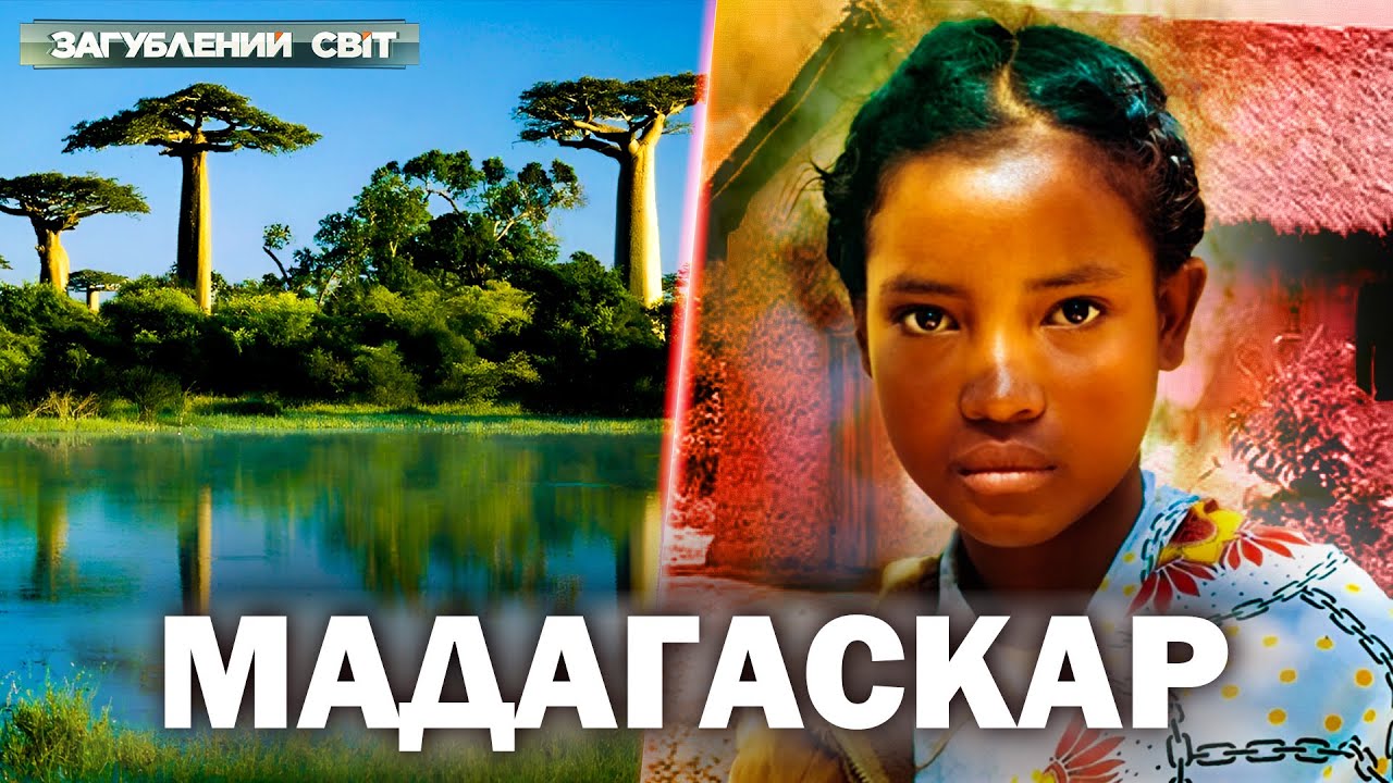 ШОК! Земля, де 90% живого не існує більше ніде! Що приховував Мадагаскар?