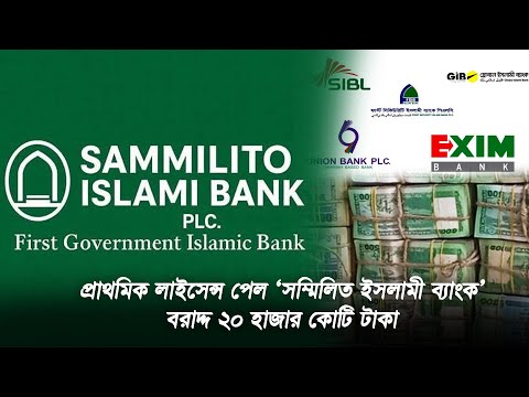 ‘সম্মিলিত ইসলামী ব্যাংক’ আমানতকারীরা দুই লাখ টাকা পর্যন্ত তুলতে পারবেন