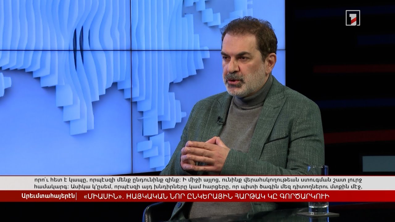 «Միասին». հայկական նոր սոցիալական հարթակ կգործարկվի | Հարցազրույց Վարդան Գաբրիելյանի հետ