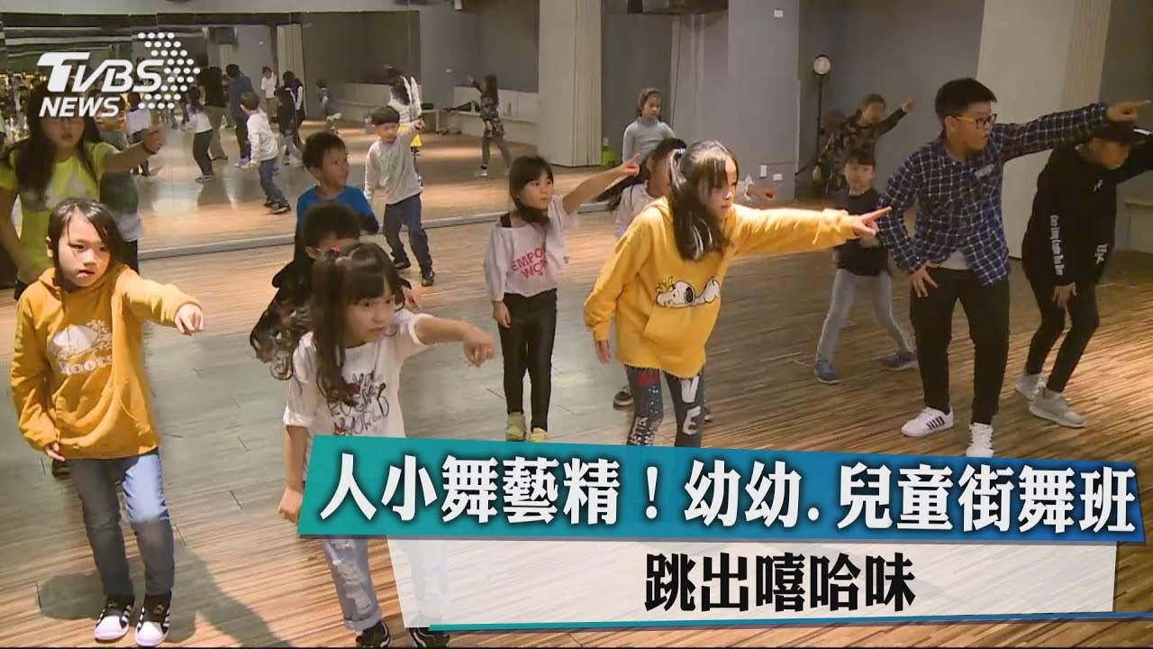 人小舞藝精! 幼幼、兒童街舞班跳出嘻哈味